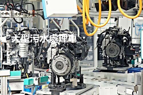 “大型污水處理車，環(huán)保先鋒，守護(hù)碧水藍(lán)天！”